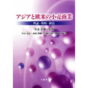 アジアと欧米の小売商業 理論・戦略・構造／片山富弘(著者),西島博樹(著者),宮崎卓朗(著者),柳純...