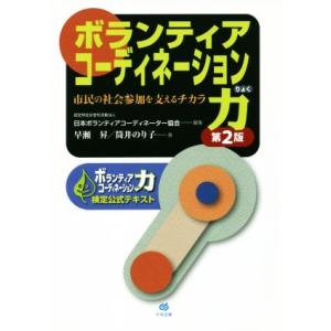 ボランティアコーディネーション力　第２版 市民の社会参加を支えるチカラ　ボランティアコーディネーショ...