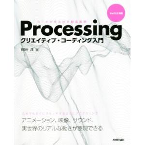 Processingクリエイティブ・コーディング入門 コードが生み出す創造表現/田所淳(著者)