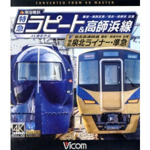 南海電鉄　特急ラピート・高師浜線／泉北高速鉄道　特急泉北ライナー・準急　４Ｋ撮影　難波〜関西空港　往...