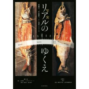 リアルのゆくえ 高橋由一、岸田劉生、そして現代へつなぐもの/土方明司,江尻潔,木本文平