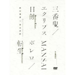 三番叟/エクリプス日蝕 MANSAI ボレロ/転生/野村萬斎(著者),高谷史郎(著者)　