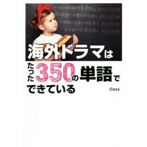 海外ドラマはたった350の単語でできている/Cozy(著者)