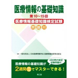 医療情報の基礎知識 第１０〜１５回　医療情報基礎知識検定試験問題付／日本医療情報学会医療情報技師育成...