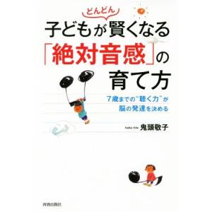 子どもがどんどん賢くなる 絶対音感 の育て方 7歳までの 聴く力 が脳の発達を決める 鬼頭敬子 Bk Bookfanプレミアム 通販 Yahoo ショッピング