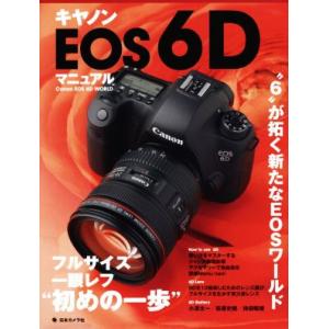 キヤノンEOS 6Dマニュアル フルサイズ一眼レフ“初めの一歩”/日本カメラ社　