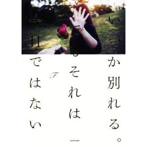いつか別れる。でもそれは今日ではない/F(著者)