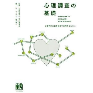 心理調査の基礎 心理学方法論を社会で活用するために/サトウタツヤ(編者),鈴木直人(編者),日本心理...