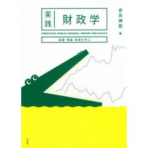 実践財政学 基礎・理論・政策を学ぶ/赤井伸郎(編者)