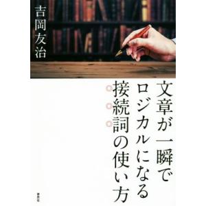 文章が一瞬でロジカルになる接続詞の使い方/吉岡友治(著者)