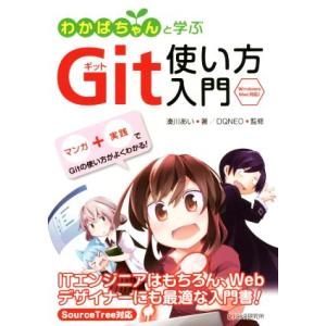 わかばちゃんと学ぶGit使い方入門/湊川あい(著者),DQNEO