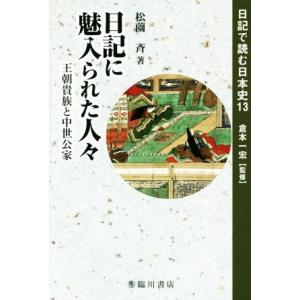 日記で読む日本史(１３) 日記に魅入られた人々　王朝貴族と中世公家／松薗斉(著者)