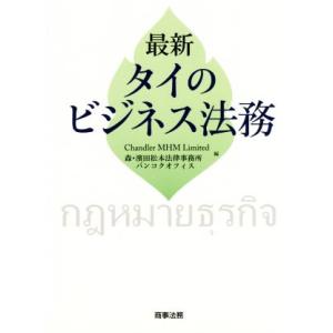 最新タイのビジネス法務/ChandlerMHML...の商品画像