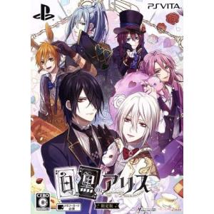 白と黒のアリス ＜限定版＞/PSVITA
