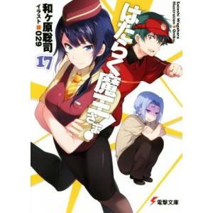 はたらく魔王さま！(１７) 電撃文庫／和ヶ原聡司(著者),０２９