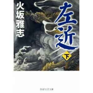 左近(下) PHP文芸文庫/火坂雅志【著】