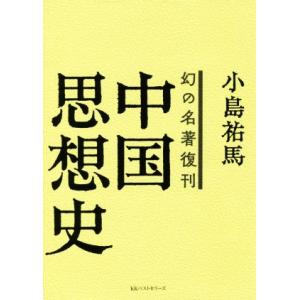 中国思想史 幻の名著復刊／小島祐馬(著者)