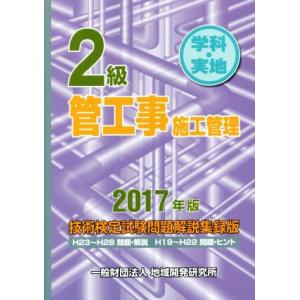 2級 管工事施工管理技術検定試験問題解説集録版(2017年版) 学科・実地/地域開発研究所