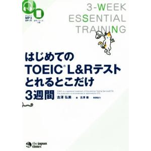 はじめてのＴＯＥＩＣ　Ｌ＆Ｒテスト　とれるとこだけ３週間／古澤弘美(著者),古澤徹(著者)