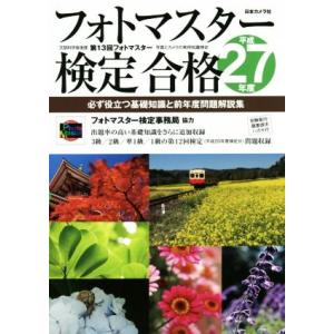 フォトマスター検定合格(平成２７年度) 必ず役立つ基礎知識と前年度問題解説集／日本カメラ社