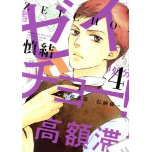 ゼイチョー！〜納税課第三収納係〜(4) ビーラブKCDX/慎結(著者)