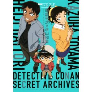 名探偵コナン 赤井秀一＆安室透 シークレットアーカイブス／青山剛昌