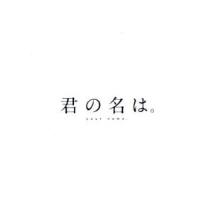 君の名は。コレクターズ・エディション(4K UL...の商品画像