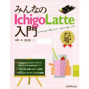 みんなのIchigoLatte入門 JavaScriptで楽しむゲーム作りと電子工作/古籏一浩(著者...