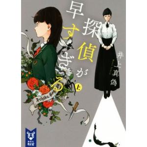 探偵が早すぎる(上) 講談社タイガ／井上真偽(著者)