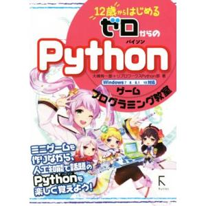 12歳からはじめるゼロからのPythonゲームプログラミング教室 Windows7/8/8.1/10...