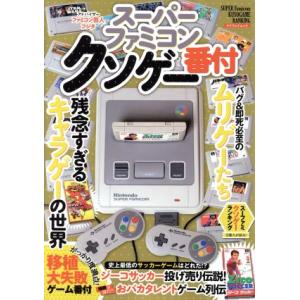 スーパーファミコン クソゲー番付 マイウェイムック/マイウェイ出版