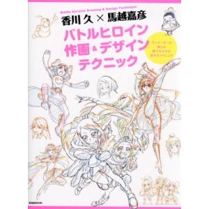 香川久 馬越嘉彦バトルヒロイン作画 デザインテクニック アニメーターが教える闘う女の子の描き方テクニック 香川久 馬越嘉彦 Bk Bookfan 送料無料店 通販 Yahoo ショッピング