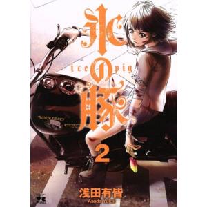 氷の豚(2) ヤングチャンピオンC/浅田有皆(著者)