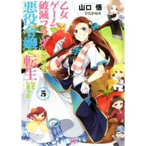 乙女ゲームの破滅フラグしかない悪役令嬢に転生してしまった…(5) 一迅社文庫アイリス/山口悟(著者)...