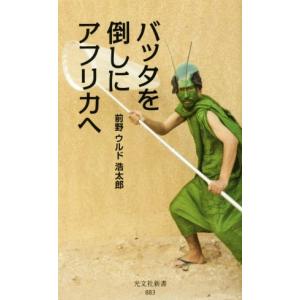 バッタを倒しにアフリカへ 光文社新書883/前野ウルド浩太郎(著者)
