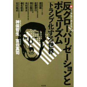反グローバリゼーションとポピュリズム 「トランプ化」する世界 マル激トーク・オン・ディマンドvol....