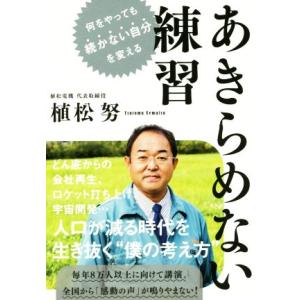 あきらめない練習 何をやっても続かない自分を変える/植松努(著者)