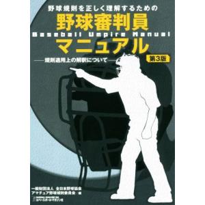 野球規則を正しく理解するための野球審判員マニュアル 第3版 規則適用上の解釈について/全日本野球協会...