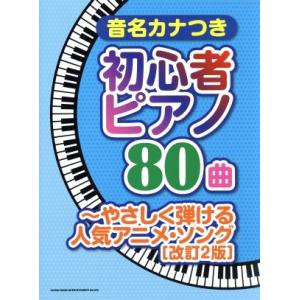 音名カナつき初心者ピアノ80曲やさしく弾ける人気アニメ・ソング 改訂2版/シンコーミュージック・エン