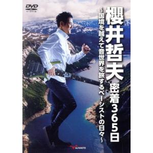 櫻井哲夫密着365日〜国境を越えて音世界を旅するベーシストの日々
