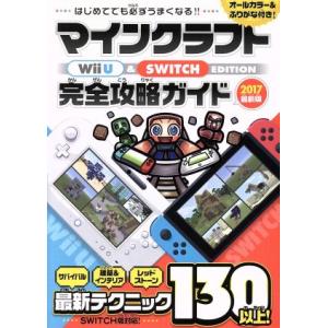 Wii U & Nintendo Switch EDITION マインクラフト 完全攻略ガイド(2017最新版)/スタンダーズ