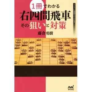 １冊でわかる右四間飛車その狙いと対策 マイナビ将棋ＢＯＯＫＳ／藤倉勇樹(著者)