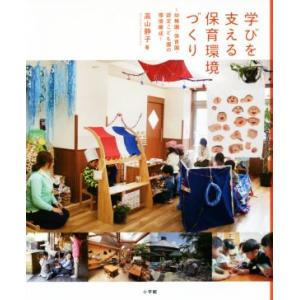 学びを支える保育環境づくり 幼稚園・保育園・認定こども園の環境構成／高山静子(著者)