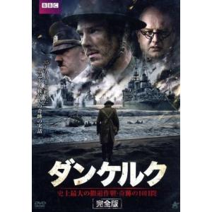 ダンケルク【完全版】　ＤＶＤ−ＢＯＸ　史上最大の撤退作戦・奇跡の１０日間／サイモン・ラッセル・ビール...