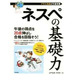 ネスペの基礎力 プラス20点の午後対策/左門至峰(著者),平田賀一(著者)