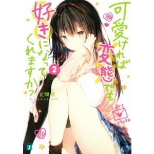 可愛ければ変態でも好きになってくれますか？(2) MF文庫J/花間燈(著者),sune