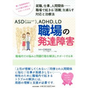 ASD(アスペルガー症候群)、ADHD、LD職場の発達障害 職場内での悩みと問題行動を解決しサポート...