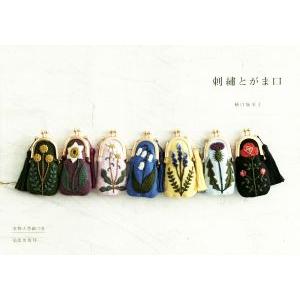 刺繍とがま口/樋口愉美子(著者)
