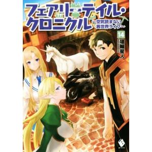 フェアリーテイル・クロニクル(１４) 空気読まない異世界ライフ ＭＦブックス／埴輪星人(著者),ｒｉ...