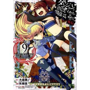 ダンジョンに出会いを求めるのは間違っているだろうか外伝 ソード・オラトリア(9) ガンガンC JOK...